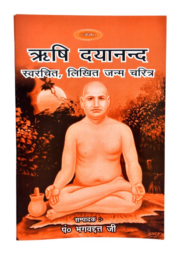 Rishi Dayanand Saraswati ka Swalikhit Atmacharit