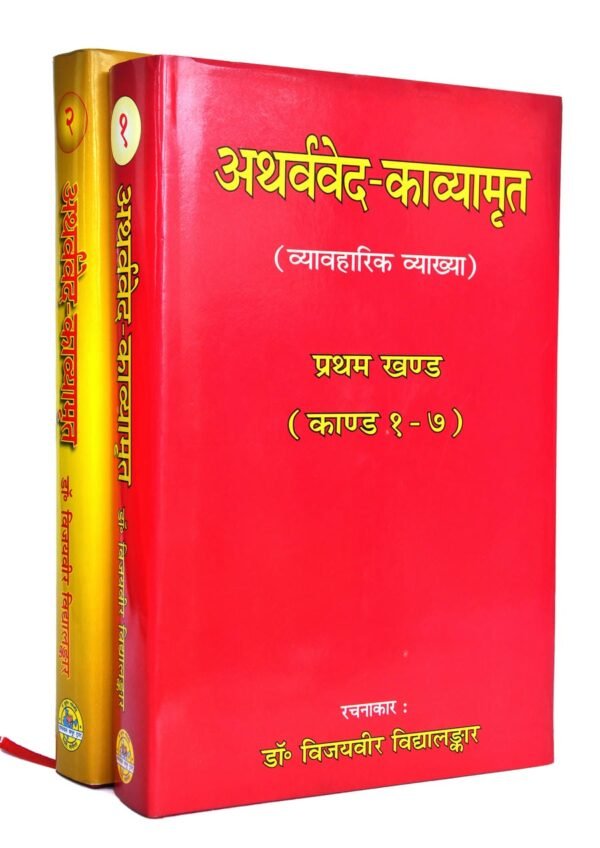 Atharvavedakavyamrit - Part 2