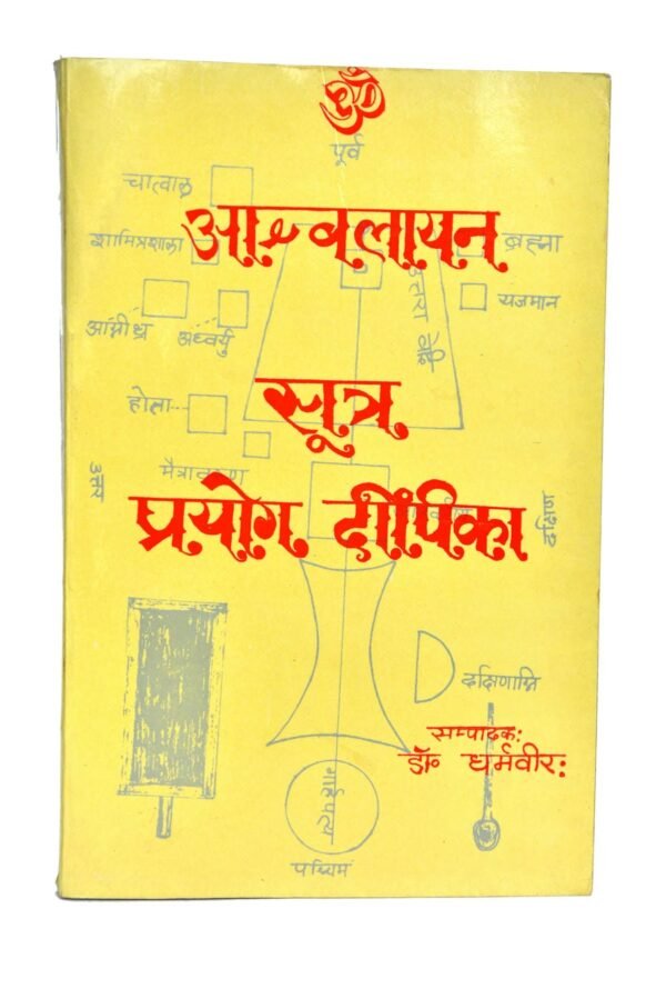 Ashwalayansutrapryogdeepika