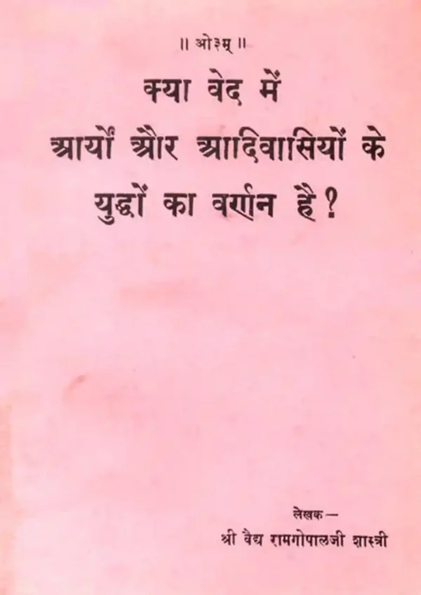 Kya Ved me Aryon aur Adivasiyon ke Yuddhon ka Varnan hai?