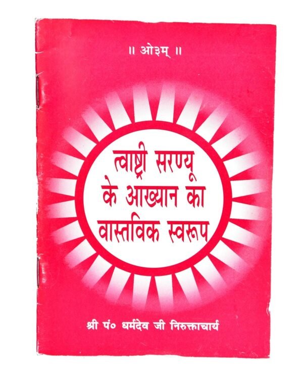 Tvashtri-Saranyu ke Aakhyano ka Vastavik Swroop