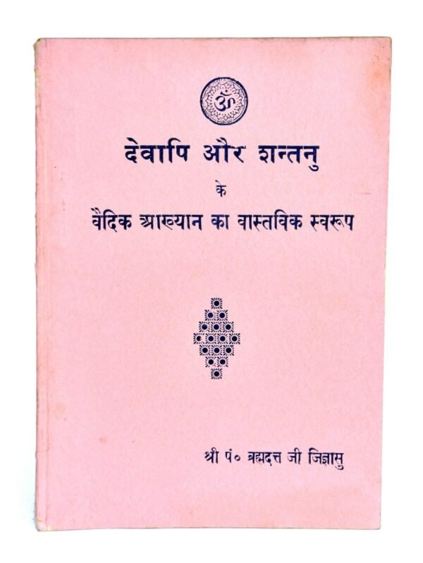 Devapi Aur Shantanu Ke Vedik Aakhyan Ka Vastavik Swaroop