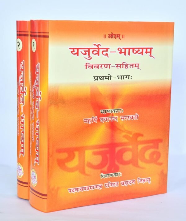 Yajurveda Bhashya Vivran - II
